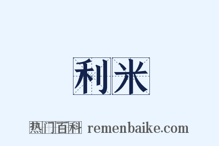 利米是什么意思的图片